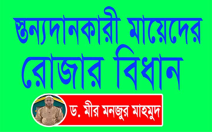 বাচ্ছার দুধ পানকালীন মহিলাদের রোজার রাখার বিধান।। নিউজজোন বিডি।। ড মীর মনজুর মাহমুদ